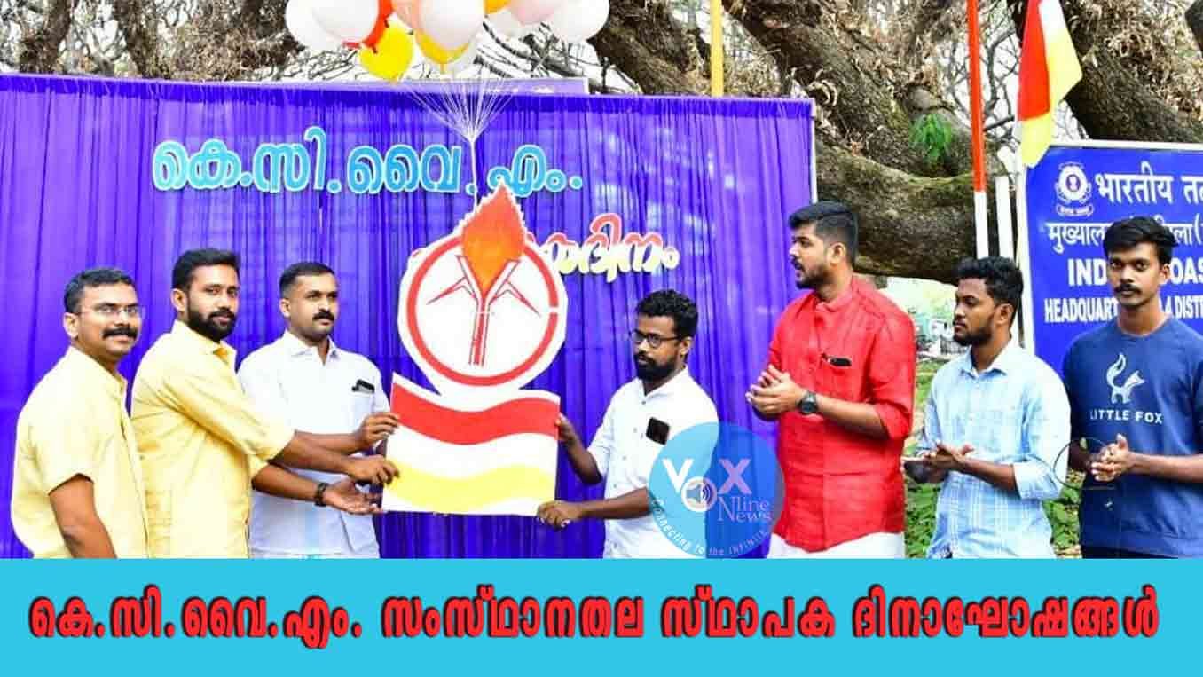 കെ.സി.വൈ.എം. സംസ്ഥാനതല സ്ഥാപക ദിനാഘോഷങ്ങൾ ഉത്ഘാടനം ചെയ്തു