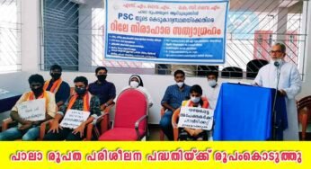 യുവജനങ്ങൾക്കായി പി.എസ്‌.സി. പരിശീലനപദ്ധതിയ്ക്ക് രൂപംകൊടുത്ത് എസ്‌.എം.വൈ.എം. പാലാ രൂപത