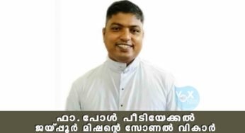 ഫാ.പോൾ പീടിയേക്കൽ ജയ്പ്പൂർ മിഷന്റെ പുതിയ സോണൽ വികാർ