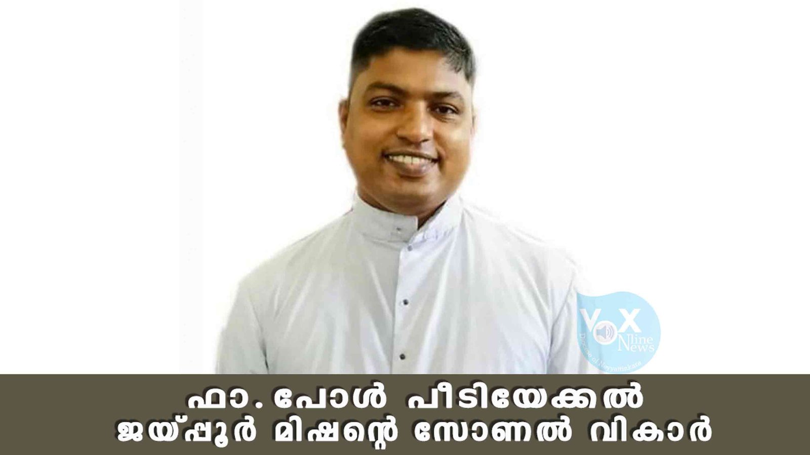 ഫാ.പോൾ പീടിയേക്കൽ ജയ്പ്പൂർ മിഷന്റെ പുതിയ സോണൽ വികാർ