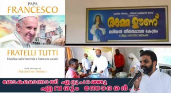 ലോകമൊന്നായി ഏറ്റുപറഞ്ഞു: “ഫ്രത്തേല്ലി തൂത്തി” ഏവരും സോദരര്‍…