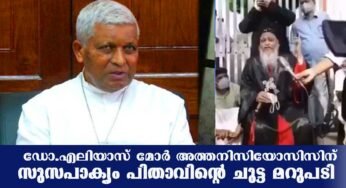 പളളിപിടിക്കാനായി തമ്മിലടിക്കുന്ന ഡോ.ഏലിയാസ് അത്തനിസിയൂസിന് മറുപടിയുമായി സൂസപാക്യം പിതാവ്