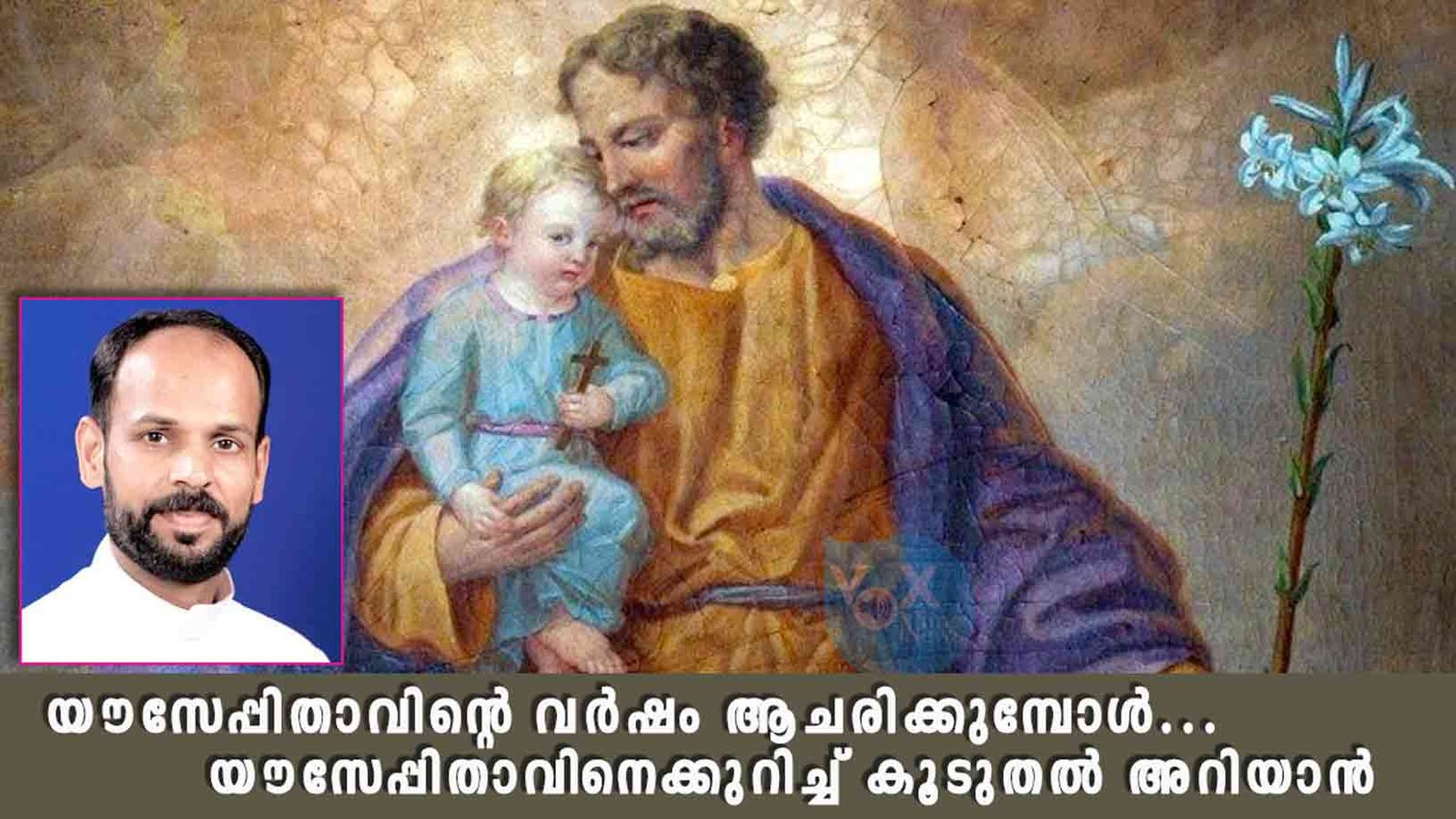 വിശുദ്ധ യൗസേപ്പിതാവിന്റെ വർഷം ആചരിക്കുമ്പോൾ യൗസേപ്പിതാവിനെക്കുറിച്ച് കൂടുതൽ അറിയാൻ