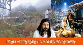 ക്രിസ്തുമസ് നക്ഷത്രത്തെ വർഗീകരിച്ച് മകരവിളക്ക് കൃഷി നടത്തുന്നവർ