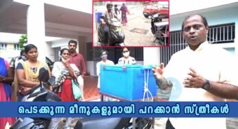 തീരത്തുനിന്നും പെടക്കുന്ന മീനുകളുമായി പറക്കാന്‍ സ്ത്രീകൾക്ക് ടൂ വീലറുകള്‍ ഒരുങ്ങുന്നു – കാലത്തിനൊത്ത മാറ്റം