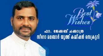 ഫാ. ജേക്കബ് ചക്കാത്ര സീറോ മലബാര്‍ സഭയുടെ യൂത്ത് കമ്മീഷന്‍ സെക്രട്ടറി