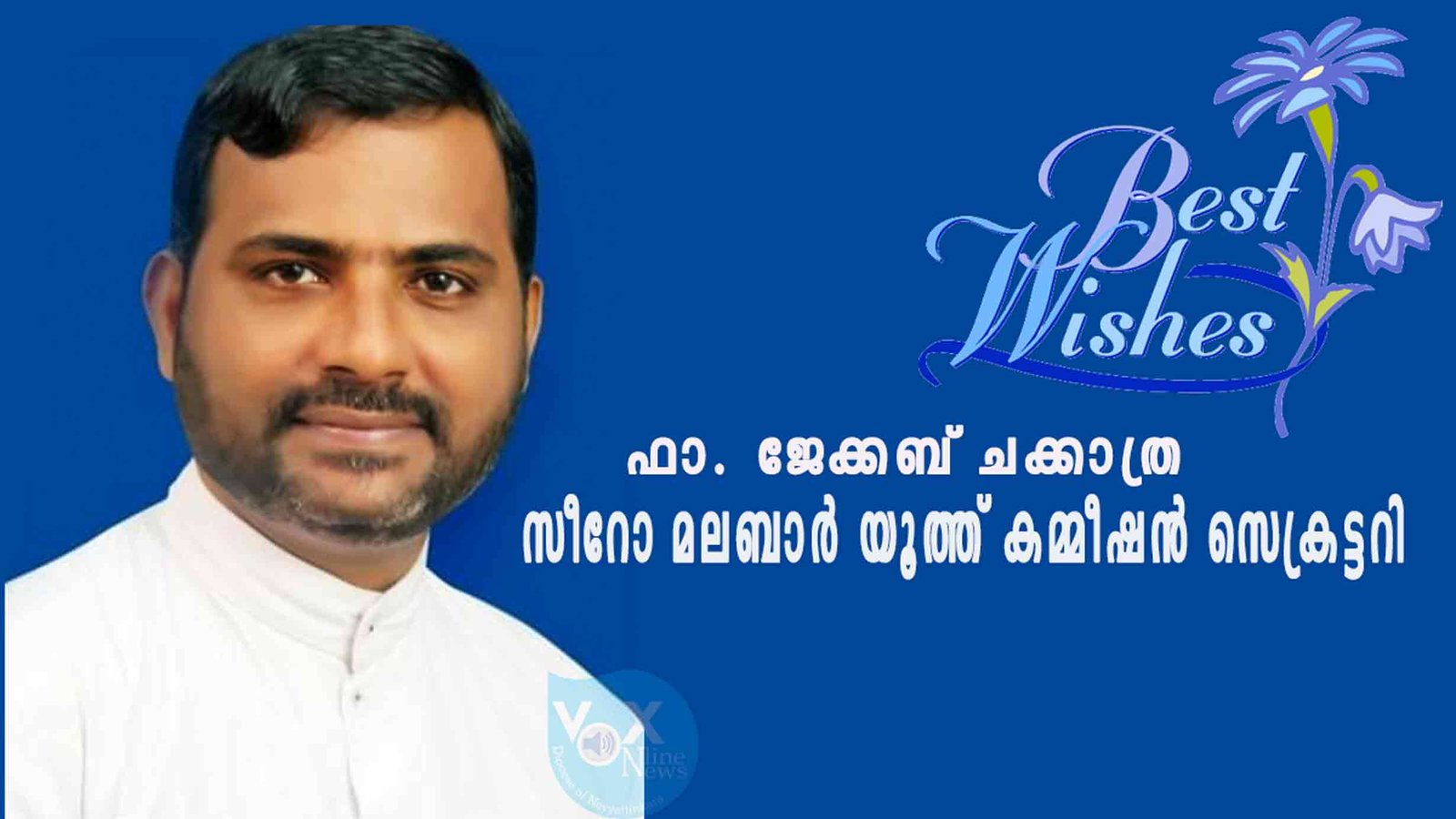 ഫാ. ജേക്കബ് ചക്കാത്ര സീറോ മലബാര്‍ സഭയുടെ യൂത്ത് കമ്മീഷന്‍ സെക്രട്ടറി