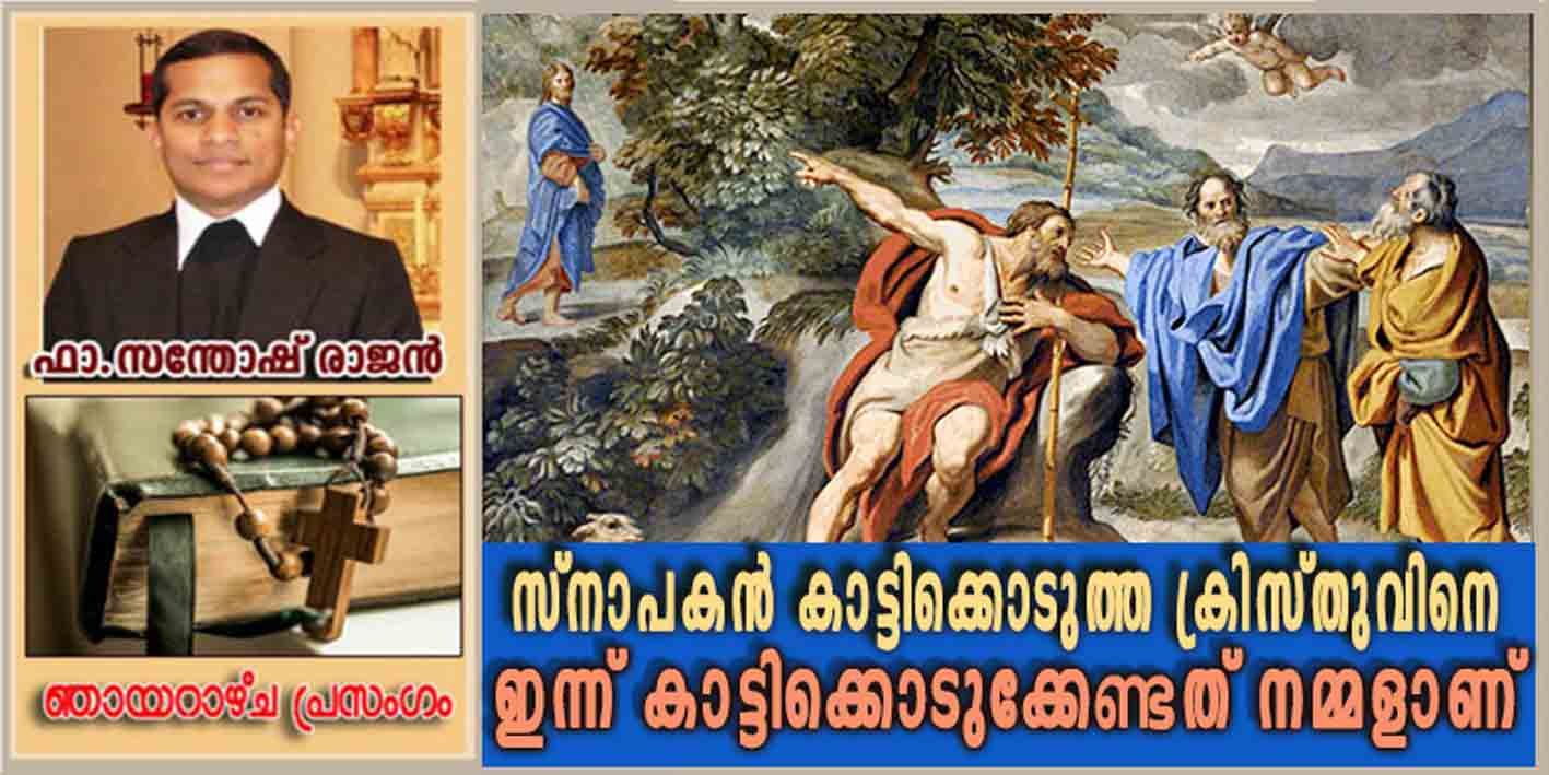 2nd Sunday_Ordinary Time_Year B_സ്നാപകൻ കാട്ടിക്കൊടുത്ത ക്രിസ്തുവിനെ ഇന്ന് കാട്ടിക്കൊടുക്കേണ്ടത് നമ്മളാണ്