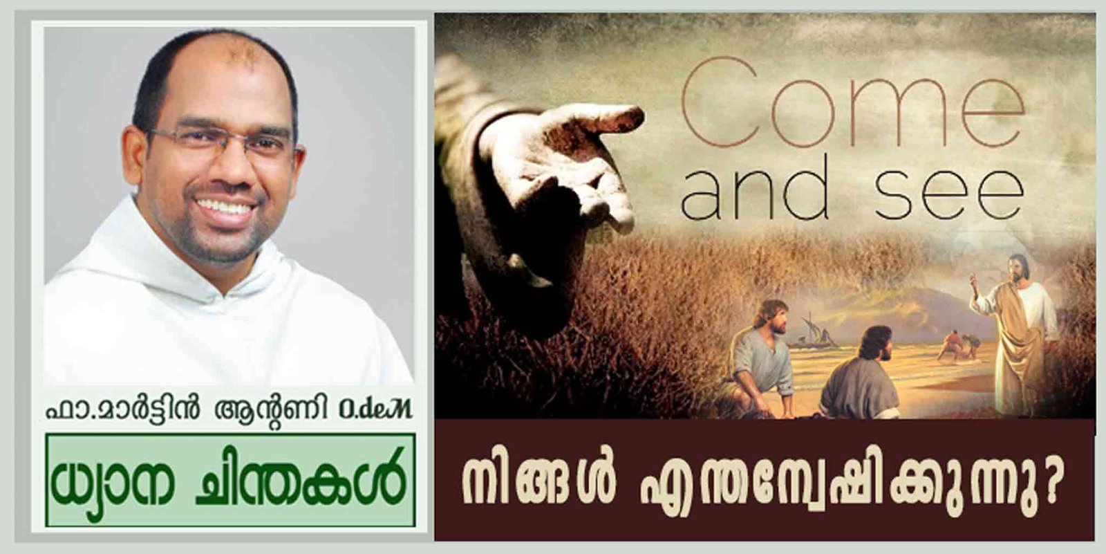 2nd Sunday_Ordinary Time_Year B_”നിങ്ങൾ എന്തന്വേഷിക്കുന്നു?” (യോഹ 1:35-42)