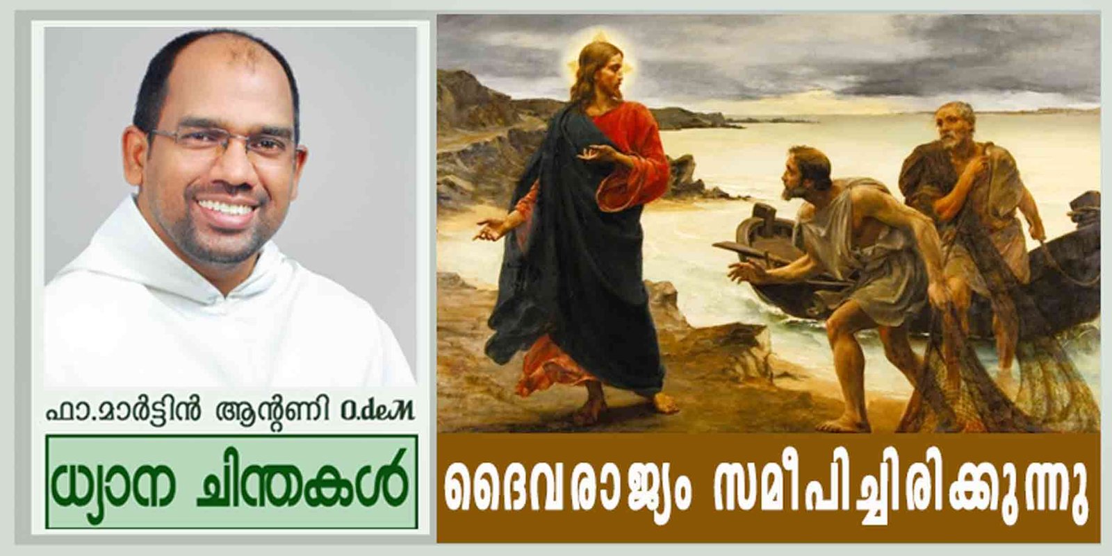 3rd Sunday_Ordinary Time_Year B_ദൈവരാജ്യം സമീപിച്ചിരിക്കുന്നു (മർക്കോ 1:14-20)