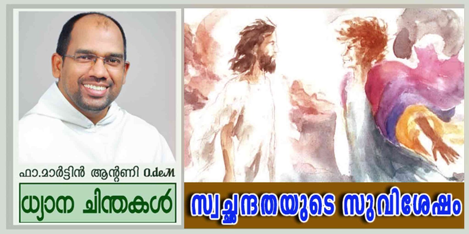 4th Sunday_Ordinary Time_Year B_സ്വച്ഛന്ദതയുടെ സുവിശേഷം (മർക്കോ 1: 21-28)