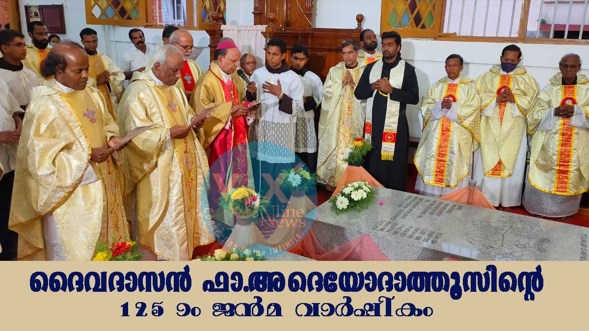 ദൈവദാസന്‍ ഫാ.അദെയോദാത്തൂസിന്റെ 125-Ɔο ജന്മവാര്‍ഷികാഘോഷം നടന്നു