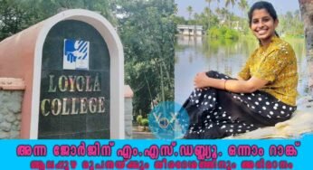 അന്ന ജോർജിന് എം.എസ്.ഡബ്ല്യൂ.വിന് ഒന്നാം റാങ്ക്, ആലപ്പുഴ രൂപതയ്ക്കും തീരദേശത്തിനും അഭിമാനം