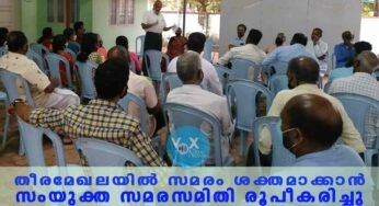 ചെല്ലാനം – കൊച്ചി തീരമേഖലയിൽ സമരം ശക്തമാക്കാൻ സംയുക്ത സമരസമിതി രൂപീകരിച്ചു