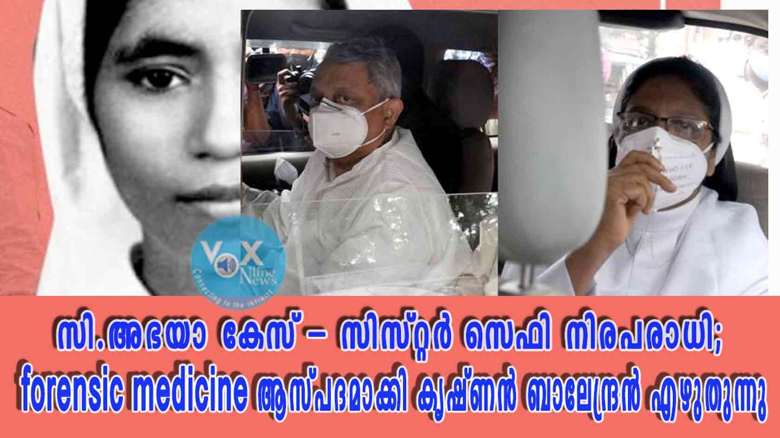 സി.അഭയാ കേസ് – സിസ്റ്റർ സെഫി നിരപരാധി; forensic medicine ആസ്പദമാക്കി കൃഷ്ണൻ ബാലേന്ദ്രൻ എഴുതുന്നു