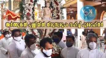 അർത്തുങ്കൽ പള്ളിയുടെ ചരിത്രത്തിലാദ്യമായി തിരുസ്വരൂപം വഹിച്ച് പുരോഹിതർ