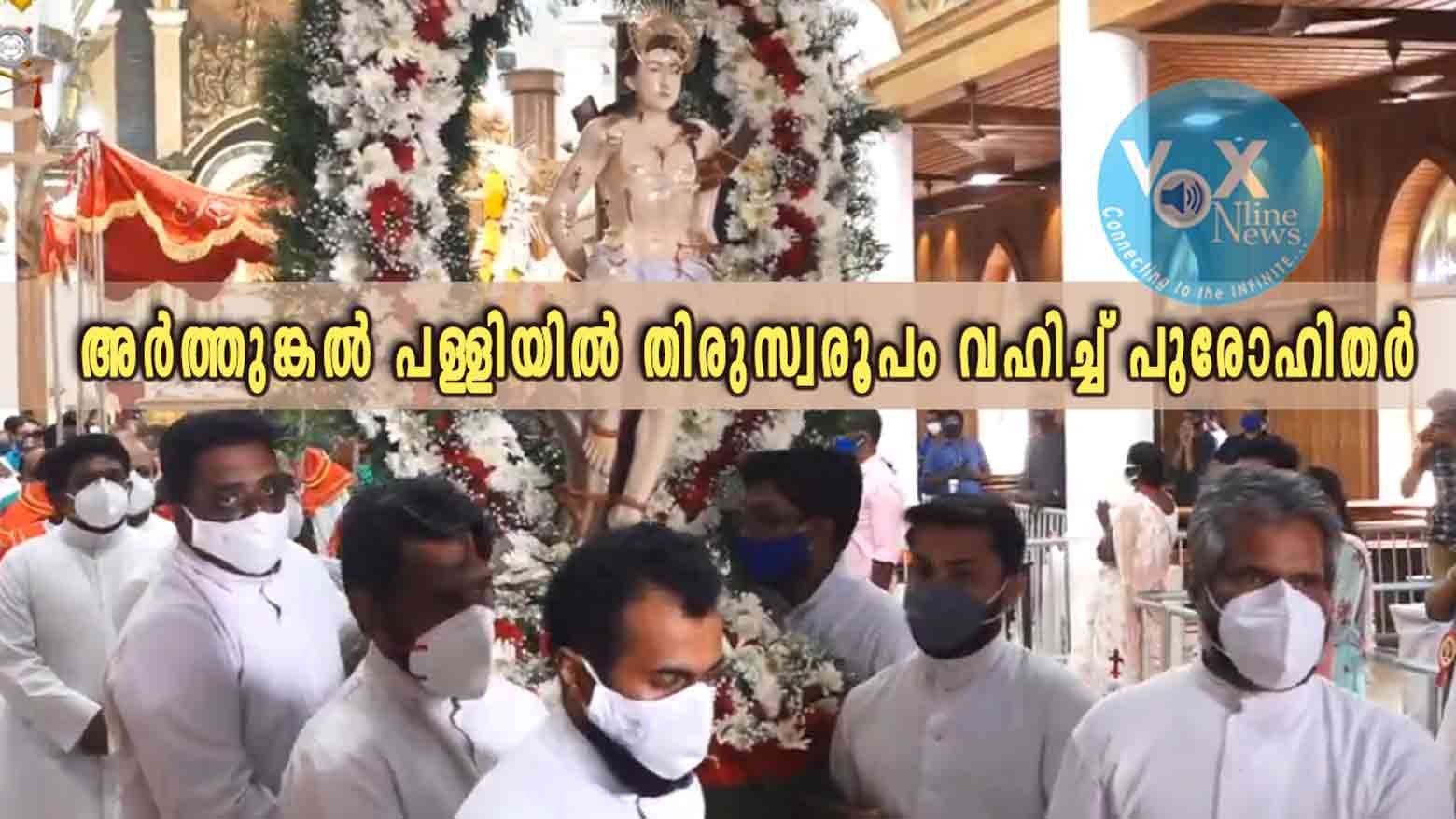 അർത്തുങ്കൽ പള്ളിയുടെ ചരിത്രത്തിലാദ്യമായി തിരുസ്വരൂപം വഹിച്ച് പുരോഹിതർ