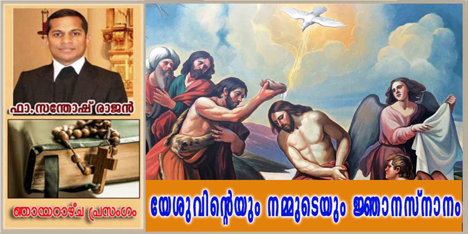 Baptism of the Lord_Year B_യേശുവിന്റെയും നമ്മുടെയും ജ്ഞാനസ്നാനം