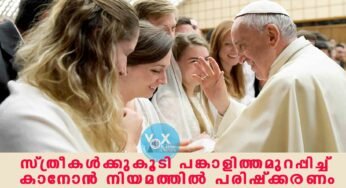 സ്ത്രീകൾക്കുകൂടി പങ്കാളിത്തം വരുത്തി കാനോൻ നിയമത്തിന്റെ 230 §1 പരിഷ്ക്കരിച്ചു