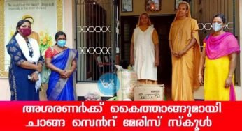 അശരണര്‍ക്ക് കൈത്താങ്ങുമായി ചാങ്ങ സെന്റ് മേരീസ് എല്‍.പി.എസ്.
