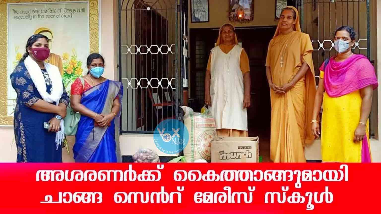 അശരണര്‍ക്ക് കൈത്താങ്ങുമായി ചാങ്ങ സെന്റ് മേരീസ് എല്‍.പി.എസ്.