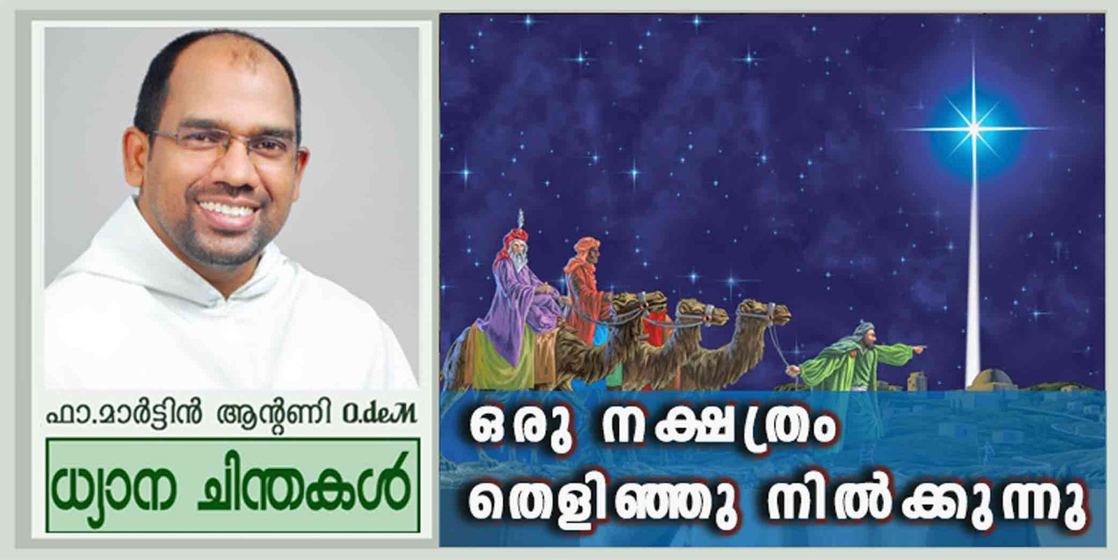 Epiphany Sunday_Year B_ഒരു നക്ഷത്രം തെളിഞ്ഞു നിൽക്കുന്നുണ്ട് (മത്താ 2:1-12)