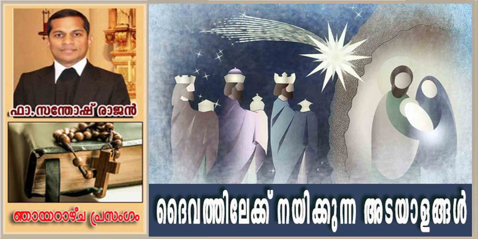 Epiphany Sunday_Year B_ദൈവത്തിലേക്ക് നയിക്കുന്ന അടയാളങ്ങളെ തിരിച്ചറിഞ്ഞു പിന്തുടരുക