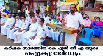 ഡല്‍ഹിയില്‍ സമരം ചെയ്യുന്ന കര്‍ഷകര്‍ക്ക് ഐക്യദാര്‍ഡ്യം പ്രഖ്യാപിച്ച് കേരള ലാറ്റിന്‍ കാത്തലിക് അസോസിയേഷന്‍