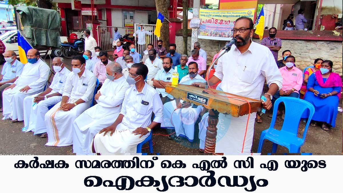 ഡല്‍ഹിയില്‍ സമരം ചെയ്യുന്ന കര്‍ഷകര്‍ക്ക് ഐക്യദാര്‍ഡ്യം പ്രഖ്യാപിച്ച് കേരള ലാറ്റിന്‍ കാത്തലിക് അസോസിയേഷന്‍