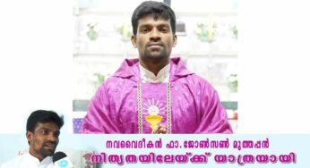 നവവൈദീകൻ ഫാ.ജോൺസൺ മുത്തപ്പൻ നിത്യതയിലേയ്ക്ക് യാത്രയായി