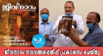 ജീവനാദം നവവത്സരപ്പതിപ്പ് 2021 പ്രകാശനം ചെയ്തു