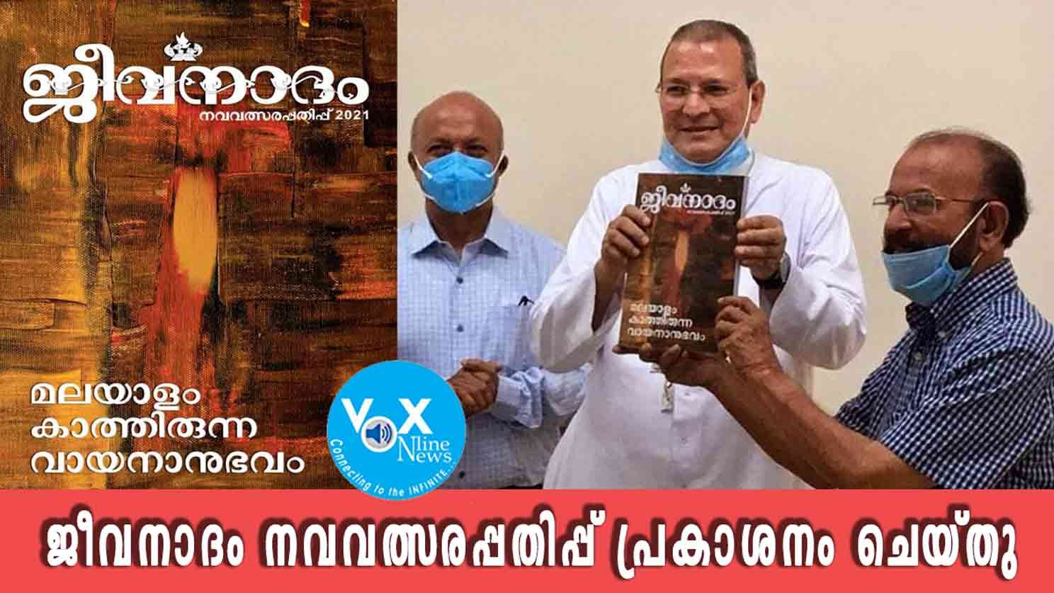 ജീവനാദം നവവത്സരപ്പതിപ്പ് 2021 പ്രകാശനം ചെയ്തു