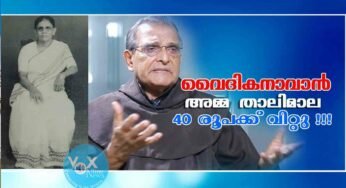 വൈദികനാവാന്‍ 40 രൂപക്ക് താലിമാല വിറ്റ അമ്മയുടെ കഥ തുറന്ന് പറഞ്ഞ് ഒരു വൈദികന്‍; കണ്ണു നനയ്ക്കുന്ന ജീവിതാനുഭവം