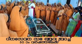 ദീനസേവന സഭയിലെ സന്യസ്തര്‍ നല്‍കുന്നത് സ്നേഹത്തിന്റെ പുത്തന്‍ സംസ്ക്കാരം; ബിഷപ്പ്‌ വര്‍ഗ്ഗീസ് ചക്കാലക്കല്‍