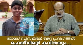 മന്ത്രി തോമസ് ഐസക്കിന്റെ ബജറ്റ് പ്രസംഗത്തില്‍ ഹെയ്സിന്റെ കവിതയും