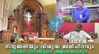 ദിവ്യബലിയും വിശുദ്ധ ബലിപീഠവും വിശ്വാസിയുടെ ആശങ്കയും