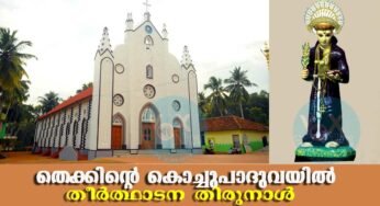 കമുകിന്‍കോട് വിശുദ്ധ അന്തോണിസ് ദേവാലയ തീര്‍ഥാടനത്തിന് ഫെബ്രുവരി 2 ന് തുടക്കം