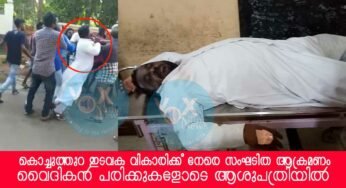 കൊച്ചുതുറ ഇടവക വികാരിക്ക് നേരെ ആക്രമണം; പരിക്കുപറ്റിയ വൈദികനെ മെഡിക്കല്‍കോളേജില്‍ പ്രവേശിപ്പിച്ചു
