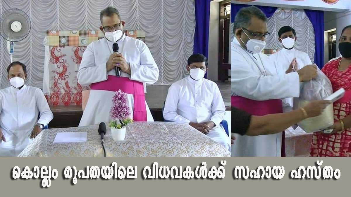 കൊല്ലം രൂപതയില്‍ മരിയന്‍ വിധവാ മൂവ്മെന്റിന്റെ സഹായഹസ്തം