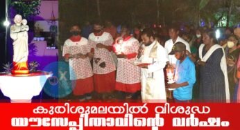 കുരിശുമല ഇടവകയില്‍ വിശുദ്ധ യൗസേപ്പിതാവിന്റെ വര്‍ഷാചരണത്തിന് തുടക്കം
