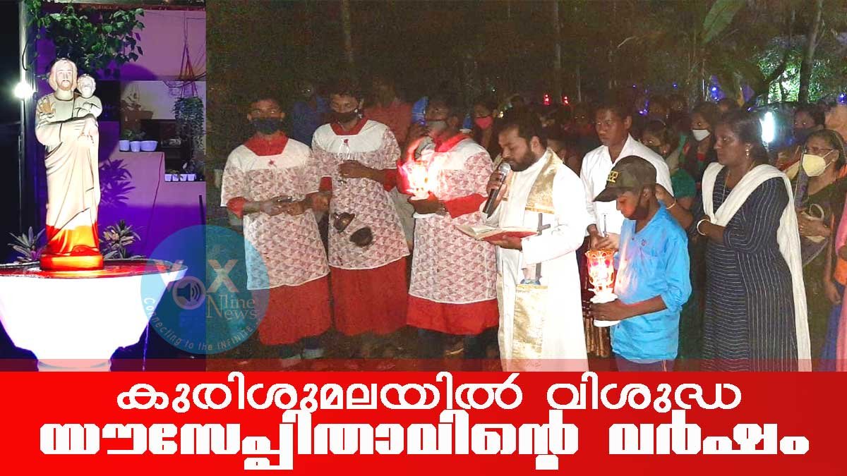 കുരിശുമല ഇടവകയില്‍ വിശുദ്ധ യൗസേപ്പിതാവിന്റെ വര്‍ഷാചരണത്തിന് തുടക്കം