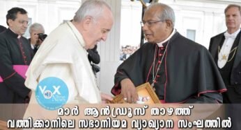 മാർ ആൻഡ്രൂസ് താഴത്തിനെ സഭാനിയമ വ്യാഖ്യാന സംഘത്തിൽ ഫ്രാൻസിസ് പാപ്പാ നിയമിച്ചു