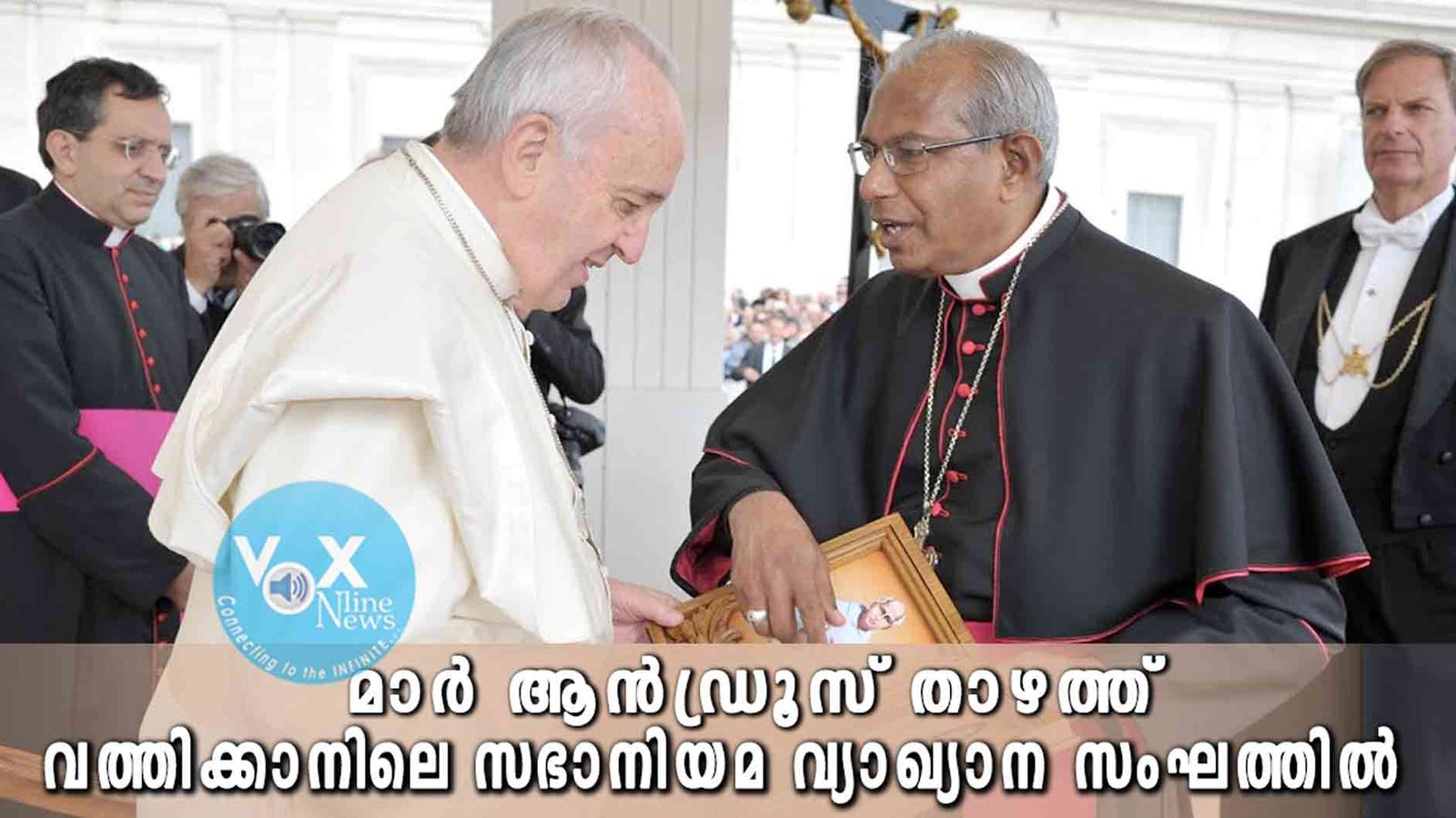 മാർ ആൻഡ്രൂസ് താഴത്തിനെ സഭാനിയമ വ്യാഖ്യാന സംഘത്തിൽ ഫ്രാൻസിസ് പാപ്പാ നിയമിച്ചു