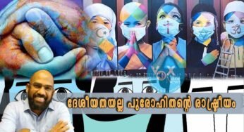 ദേശീയതയല്ല പുരോഹിതന്റെ രാഷ്ട്രീയം