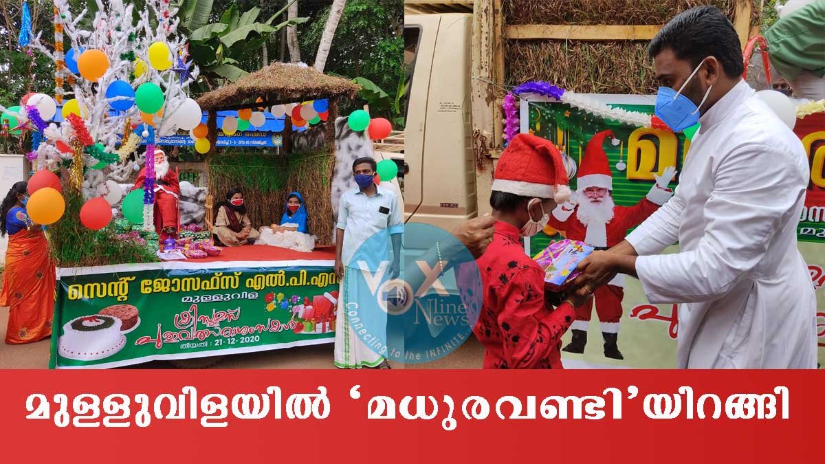 സഞ്ചരിക്കുന്ന സമ്മാനങ്ങള്‍ നിറച്ച മധുരവണ്ടിയുമായി മുളളുവിള സെന്റ്‌ ജോസഫ് സ്കൂള്‍