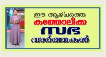 കത്തോലിക്കാ സഭയിലെ പ്രധാന വാര്‍ത്തകള്‍ വീക്കിലി റൗണ്ടപ്പിലൂടെ കാണാം…