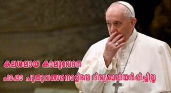 കലശലായ കാലുവേദന ഫ്രാൻസിസ് പാപ്പാ പുതുവത്സരനാളിലെ ദിവ്യബലിയർപ്പിച്ചില്ല