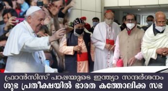 ഫ്രാന്‍സിസ് പാപ്പയുടെ ഇന്ത്യാ സന്ദര്‍ശനം ശുഭ പ്രതീക്ഷയെന്ന് സിബിസിഐ പ്രസിഡന്‍റ് കര്‍ദിനാള്‍ ഓസ്വാള്‍ഡ് ഗ്രേഷ്യസ്