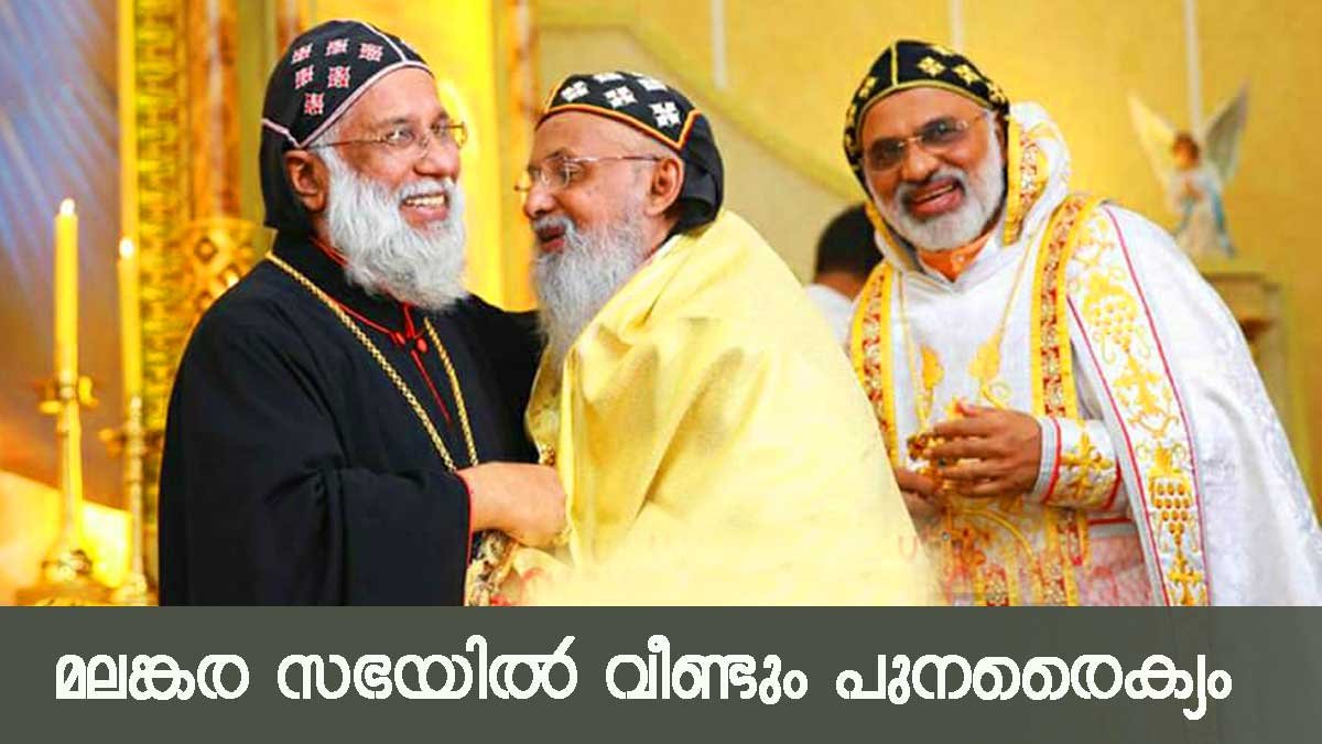 മലങ്കര സുറിയാനി കത്തോലിക്കാ സഭയില്‍ ഒരു പുനഃരൈക്യം കൂടി