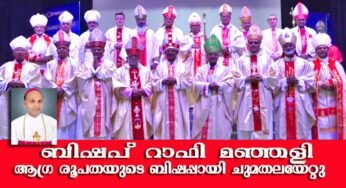 ബിഷപ് റാഫി മഞ്ഞളി ആഗ്ര ബിഷപ്പായി സ്ഥാനമേറ്റു.